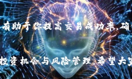 TP钱包交易失败的原因及解决方案：小白必看指南

TP钱包, 加密货币, 交易失败, 故障排查, 解决方案/guanjianci

什么是TP钱包？
TP钱包，全名为“TokenPocket钱包”，是一款广受欢迎的多链钱包，支持多种加密货币的存储与交易。这个钱包以其简单易用和安全性高而受到广大用户的青睐。用户可在TP钱包中进行资产管理、交易、DApp浏览等多种操作，尤其在NFT和DeFi领域表现出色。然而，尽管用户体验良好，但偶尔也会遇到交易失败的情况。接下来，我们将深入探讨导致TP钱包交易失败的各种原因，并提供相应的解决方案。

TP钱包交易失败的常见原因
交易失败的情况往往让用户感到无奈，尤其是在涉及时间敏感的交易时。以下是一些导致TP钱包交易失败的常见原因：

1. 网络问题
在加密货币世界中，网络连接的稳定性是交易成功的首要条件。如果你的网络不稳定或信号差，TP钱包可能会无法成功发送交易请求。这种情况通常发生在高峰时段或者网络拥堵时。

2. 交易费用不足
加密货币交易通常需要支付一定的交易费用，称为“Gas Fee”。每个位于区块链上的交易都需要被矿工确认，而这个确认过程是需要费用的。如果你设置的交易费用过低，交易可能会被排入待处理状态，甚至被系统自动撤销。

3. 地址错误
转账时，输入错误的钱包地址将导致交易的失败。如果发送到一个不存在的地址，或者传输到一个不支持该代币的地址，都会导致资金损失或交易失败。因此，确保输入的地址完全正确是至关重要的。

4. 钱包故障
有时，TP钱包应用程序本身可能出现故障。比如，服务器问题、应用更新未成功等，都有可能影响交易的顺利进行。如果出现这种情况，可以尝试重启钱包应用程序，或检查是否有更新可用。

5. 代币合约问题
某些代币的合约可能存在问题，导致无法顺利进行交易。这通常与项目方的技术问题有关。在进行交易前，确保你了解该代币的合约状态，尤其是新的或不太知名的代币。

 TP钱包交易失败的解决方案
虽然交易失败的原因种类多样，但相应的解决方案也多种多样。了解解决方案，你才能更好地应对可能遇到的问题。

1. 检查网络连接
在进行任何交易前，首先检查你的网络连接是否稳定。可以尝试切换至更好的Wi-Fi网络，或重新连接手机的数据网络。如果网络连接正常，那么可以继续排查其他因素。

2. 提高交易费用
如果你怀疑是交易费用不足导致交易失败，可以在TP钱包中提高Gas Fee设置。通常情况下，高一点的交易费用能加快处理速度，但也更耗费资金。因此，要根据自身的实际情况合理设置费用。

3. 确认钱包地址
在转账资金前，一定要仔细检查下发送地址，确保其准确无误。此外，可以通过复制粘贴的方式来避免输入错误，这样可以大大减少出错的可能性。

4. 更新TP钱包
如果出现应用故障或者不稳定，可以尝试对TP钱包进行更新，确保你使用的是最新版本。有时，新的版本中已修复了先前的错误或漏洞，提高了应用的稳定性。

5. 关注代币合约
在进行代币交易时，最好提前了解相关代币的合约信息。如果对新代币不熟悉，畅通的求助于相关社区或论坛，以避免遭遇损失。

总结
TP钱包是一款功能强大且用户友好的加密货币钱包。然而，偶尔出现的交易失败问题是每个用户都可能会遇到的，无论是新手还是老玩家。理解交易失败的原因并及时采取解决方案，将有助于你提高交易成功率，确保你的资产安全。希望通过以上的介绍，能帮助到在使用TP钱包时遇到交易失败问题的你，避免不必要的麻烦。

附录
在使用TP钱包的过程中，保持警惕是非常重要的。加密货币市场变换无常，用户需要定期检查自己的安全设置，避免信息泄露。此外，持续关注市场动态与技术更新，可帮助你更好地掌握投资机会与风险管理。希望大家在加密世界中顺利如意，获得良好的收益！