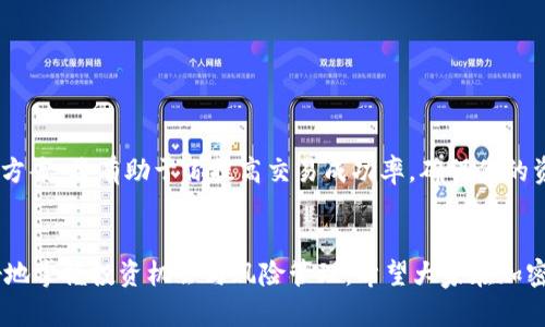 TP钱包交易失败的原因及解决方案：小白必看指南

TP钱包, 加密货币, 交易失败, 故障排查, 解决方案/guanjianci

什么是TP钱包？
TP钱包，全名为“TokenPocket钱包”，是一款广受欢迎的多链钱包，支持多种加密货币的存储与交易。这个钱包以其简单易用和安全性高而受到广大用户的青睐。用户可在TP钱包中进行资产管理、交易、DApp浏览等多种操作，尤其在NFT和DeFi领域表现出色。然而，尽管用户体验良好，但偶尔也会遇到交易失败的情况。接下来，我们将深入探讨导致TP钱包交易失败的各种原因，并提供相应的解决方案。

TP钱包交易失败的常见原因
交易失败的情况往往让用户感到无奈，尤其是在涉及时间敏感的交易时。以下是一些导致TP钱包交易失败的常见原因：

1. 网络问题
在加密货币世界中，网络连接的稳定性是交易成功的首要条件。如果你的网络不稳定或信号差，TP钱包可能会无法成功发送交易请求。这种情况通常发生在高峰时段或者网络拥堵时。

2. 交易费用不足
加密货币交易通常需要支付一定的交易费用，称为“Gas Fee”。每个位于区块链上的交易都需要被矿工确认，而这个确认过程是需要费用的。如果你设置的交易费用过低，交易可能会被排入待处理状态，甚至被系统自动撤销。

3. 地址错误
转账时，输入错误的钱包地址将导致交易的失败。如果发送到一个不存在的地址，或者传输到一个不支持该代币的地址，都会导致资金损失或交易失败。因此，确保输入的地址完全正确是至关重要的。

4. 钱包故障
有时，TP钱包应用程序本身可能出现故障。比如，服务器问题、应用更新未成功等，都有可能影响交易的顺利进行。如果出现这种情况，可以尝试重启钱包应用程序，或检查是否有更新可用。

5. 代币合约问题
某些代币的合约可能存在问题，导致无法顺利进行交易。这通常与项目方的技术问题有关。在进行交易前，确保你了解该代币的合约状态，尤其是新的或不太知名的代币。

 TP钱包交易失败的解决方案
虽然交易失败的原因种类多样，但相应的解决方案也多种多样。了解解决方案，你才能更好地应对可能遇到的问题。

1. 检查网络连接
在进行任何交易前，首先检查你的网络连接是否稳定。可以尝试切换至更好的Wi-Fi网络，或重新连接手机的数据网络。如果网络连接正常，那么可以继续排查其他因素。

2. 提高交易费用
如果你怀疑是交易费用不足导致交易失败，可以在TP钱包中提高Gas Fee设置。通常情况下，高一点的交易费用能加快处理速度，但也更耗费资金。因此，要根据自身的实际情况合理设置费用。

3. 确认钱包地址
在转账资金前，一定要仔细检查下发送地址，确保其准确无误。此外，可以通过复制粘贴的方式来避免输入错误，这样可以大大减少出错的可能性。

4. 更新TP钱包
如果出现应用故障或者不稳定，可以尝试对TP钱包进行更新，确保你使用的是最新版本。有时，新的版本中已修复了先前的错误或漏洞，提高了应用的稳定性。

5. 关注代币合约
在进行代币交易时，最好提前了解相关代币的合约信息。如果对新代币不熟悉，畅通的求助于相关社区或论坛，以避免遭遇损失。

总结
TP钱包是一款功能强大且用户友好的加密货币钱包。然而，偶尔出现的交易失败问题是每个用户都可能会遇到的，无论是新手还是老玩家。理解交易失败的原因并及时采取解决方案，将有助于你提高交易成功率，确保你的资产安全。希望通过以上的介绍，能帮助到在使用TP钱包时遇到交易失败问题的你，避免不必要的麻烦。

附录
在使用TP钱包的过程中，保持警惕是非常重要的。加密货币市场变换无常，用户需要定期检查自己的安全设置，避免信息泄露。此外，持续关注市场动态与技术更新，可帮助你更好地掌握投资机会与风险管理。希望大家在加密世界中顺利如意，获得良好的收益！