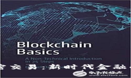 印度货币加密交易：新时代金融的崛起与挑战