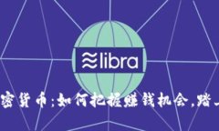 2022年加密货币：如何把握