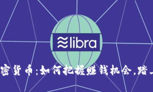 2022年加密货币：如何把握赚钱机会，踏上财富之路