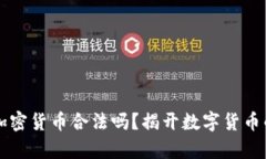 台湾购买加密货币合法吗