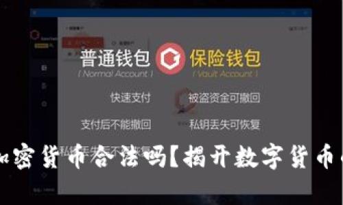 台湾购买加密货币合法吗？揭开数字货币的法律面纱