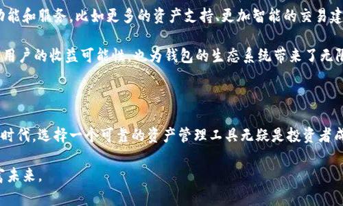 智能链时代，TP钱包带你轻松掌控数字资产

TP钱包, 智能链, 数字资产, 区块链, 加密货币/guanjianci

引言：数字世界的财富管理工具

在如今这个数字经济飞速发展的时代，如何有效管理和投资自己的数字资产成为了越来越多人的关注焦点。众所周知，随着区块链技术的普及，许多人都开始使用加密货币进行交易和投资。在这个背景下，TP的智能链钱包应运而生，它不仅为用户提供了安全、便捷的资产管理方式，还结合了最新的技术趋势和流行词汇，成为了数字资产管理的热门选择。

TP钱包的功能与优势

TP智能链钱包是一个集多种功能于一体的加密货币钱包，旨在为用户提供全面的资产管理方案。首先，它支持多种类型的加密货币，包括比特币、以太坊等主流币种，以及越来越多的其他数字资产。这种多样性使得用户可以根据自己的投资策略灵活选择，有效地分散风险。

其次，该钱包还采用了最先进的加密技术，确保用户的资产安全。用户的私钥不会上传到服务器，所有的交易都是在用户的设备上进行，这大大降低了黑客攻击的风险。此外，钱包内置的安全防护系统，如双重身份验证和生物识别技术，进一步确保了用户的资金安全。

用户体验：简单而直观

TP智能链钱包的用户界面设计十分友好，适合不同水平的用户。在初次使用时，用户只需按照简单的步骤完成钱包的创建，设置好密码和备份信息。系统友好的提示和引导，使得即使是刚接触加密货币的新手，也能在短时间内熟练掌握钱包的使用方法。

用户可以通过钱包轻松进行充值、提现和转账操作。交易过程中的实时汇率显示和交易费用透明度，帮助用户作出更明智的决策。而在转账时，用户还可以选择不同的确认速度，以满足不同场合下的需求，这种人性化的设计极大地提升了用户的使用体验。

社交功能：分享与互动的乐趣

除了基本的资产管理功能，TP智能链钱包还拥有独特的社交互动功能。用户可以直接在钱包中与好友分享自己的投资成果，讨论市场动态，甚至共同参与一些投资项目。这不仅增加了用户之间的联系，也让投资不再是孤独的旅程。

此外，TP钱包还定期举办一些线上活动，例如钱包使用技巧分享、投资策略交流等，鼓励用户参与进来，提升大家对数字资产的认知。在这样的社交氛围下，用户之间能够共同学习、进步，这也是TP钱包的一大亮点。

社区支持与教育资源

TP钱包背后有一个活跃的社区支持，用户可以在论坛上交流使用心得，也可以通过社交媒体实时获取最新动态。社区中的成员各具特色，有的是资深投资者，有的是刚入门的新人，大家在这里分享经验、互相帮助，形成了积极向上的学习氛围。

为了帮助用户更好地理解区块链和加密货币，TP钱包还提供了丰富的教育资源，包括相关的文章、视频教程和网络研讨会。这些资源能帮助用户深入了解市场的变化，掌握投资技巧，从而在数字资产的投资中获得更好的收益。

安全性与隐私保护

随着加密货币的兴起，资产安全问题也越来越引人关注。TP钱包在这方面可谓是不遗余力。多重的安全措施不仅保护了用户的资产，还保障了用户的隐私。用户的交易记录和个人信息会被严格加密，避免被不法分子利用。

同时，TP钱包还引入了去中心化技术，使得用户可以控制自己的资产，而不像一些集中式交易所那样，将资产托管在平台上。这种方式使得用户的资产更加安全可靠，增强了用户对平台的信任感。

未来展望：不断创新，适应新潮流

在区块链技术不断发展变化的今天，TP智能链钱包也在不断创新，力求适应快速变化的市场需求。未来，我们可以预见到，这款钱包将会不断添加新的功能和服务，比如更多的资产支持、更加智能的交易建议系统等。

同时，TP钱包也在积极探索与其他平台的合作机会，包括与NFT市场、去中心化金融（DeFi）协议的整合，为用户提供更多元化的投资选择。这不仅能增加用户的收益可能性，也为钱包的生态系统带来了无限的可能性。

结论：数字资产管理的新选择

总的来说，TP智能链钱包凭借其强大的功能、卓越的用户体验以及优质的安全保障，逐渐成为了数字资产管理的新选择。在这个充满机遇与挑战的数字时代，选择一个可靠的资产管理工具无疑是投资者成功的关键。

无论你是刚入门的投资者，还是经验丰富的交易者，TP钱包都能满足你的多样化需求。让我们一起在这个数字金融的浪潮中，稳步前行，掌握自己的财富未来。