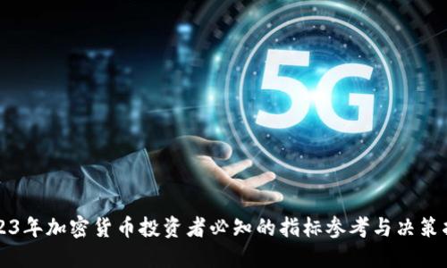 2023年加密货币投资者必知的指标参考与决策指南