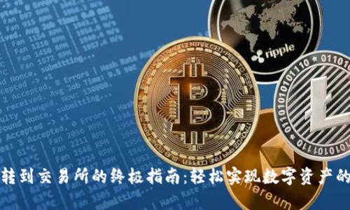 tp钱包币转到交易所的终极指南：轻松实现数字资产的自由流动