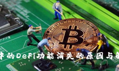 TP钱包中的DeFi功能消失的原因与解决方案
