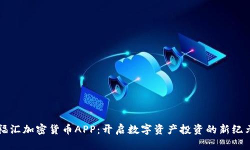 福汇加密货币APP：开启数字资产投资的新纪元