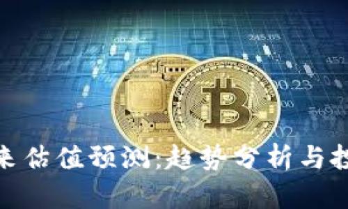 加密货币未来估值预测：趋势分析与投资机会把握