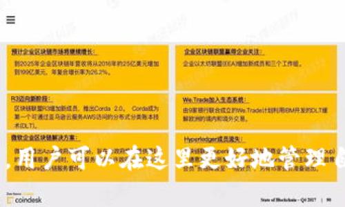   如何解决TP钱包创建钱包时提示“超时”的问题？ / 

 guanjianci TP钱包, 创建钱包, 超时, 加密货币, 区块链 /guanjianci 

引言
在如今的数字时代，区块链技术和加密货币的兴起给我们带来了许多便利。而钱包作为加密货币存储和交易的必要工具，显得尤为重要。TP钱包，作为一款流行的数字资产管理工具，虽然功能强大，但在用户创建钱包的过程中，有时可能会遇到“超时”的问题。本文将深入探讨导致这一情况的原因，并提供相应的解决方法，帮助用户顺利创建自己的加密钱包。

TP钱包简介
TP钱包是一款多链数字资产钱包，支持以太坊、比特币、EOS等多种主流数字货币的存储、发送和接收。用户可以通过TP钱包管理自己持有的加密资产，参与去中心化金融（DeFi）等新兴领域。随着区块链技术的不断发展，TP钱包也在不断更新，提供更加安全高效的服务。然而，尽管如此，一些用户在尝试创建新钱包时仍可能面临超时的困扰。

超时问题的常见原因
首先，我们需要理解“超时”提示所代表的含义。一般来说，当用户在创建钱包时遇到超时，往往意味着网络连接出现了问题，这可能和多种因素有关：

ul
    listrong网络不稳定：/strong如果用户的互联网连接不稳定或速度较慢，创建钱包时可能会延迟，从而导致超时提示。/li
    listrong服务器响应问题：/strongTP钱包的服务器在高峰期可能会出现响应缓慢，导致用户长时间等待而超时。/li
    listrong应用程序错误：/strong偶尔情况下，TP钱包本身可能出现软件崩溃或bug，导致无法正常创建钱包。/li
    listrong设备问题：/strong如果用户的手机或电脑性能较差，或者存在其他软件冲突，也可能影响TP钱包的创建流程。/li
    listrong环境因素：/strong在某些国家或地区，由于法律和政策的影响，访问加密货币相关服务的网络速度可能受到限制。/li
/ul

解决超时问题的几种方法
了解了造成超时问题的常见原因后，接下来我们将介绍几种解决该问题的方法，帮助用户顺利创建TP钱包。

h4检查网络连接/h4
首先，确保您的网络连接稳定。在家中的Wi-Fi网络下，您可以尝试重启路由器，或者切换到移动数据进行尝试。有时，简单的网络切换就能解决很多问题。如果在公共场所使用Wi-Fi，建议避免在网络不稳定的情况下进行钱包创建。

h4等待服务器响应/h4
如果在高峰期进行操作，可以选择稍等片刻，待服务器负载减轻后再尝试创建钱包。在此期间，您可以访问TP钱包的社交媒体或官方网站，查看是否有服务器维护或其他公告，这样能够更好地了解当前的服务状态。

h4更新应用程序/h4
TP钱包的更新往往在功能和安全性上都带来改进，确保您使用的是最新版本的TP钱包。去应用商店（如苹果的App Store或安卓的Google Play）检查更新，下载并安装最新版本，然后重新尝试创建钱包。

h4重启设备/h4
有时候，临时性的问题会随着设备重启而消失。如果您发现超时问题频繁出现，不妨尝试重启您的手机或电脑，然后再启动TP钱包尝试创建钱包。

h4联系客服支持/h4
如果以上方法都无法解决问题，建议直接联系TP钱包的客服支持。他们会根据具体的情况提供更专业的帮助，协助您顺利创建钱包。

其他注意事项
除了上述常见问题，用户在创建TP钱包时还应注意以下几点，以确保安全和顺利的使用体验：

ul
    listrong备份助记词：/strong在创建钱包的过程中，TP钱包会提供一组助记词，确保务必将它们妥善备份。这是您恢复钱包的关键。/li
    listrong选择安全环境：/strong尽量在安全、私密的环境下创建钱包，避免在公共场所或其他人视线范围内进行操作，以保护您的隐私和资产安全。/li
    listrong警惕钓鱼网站：/strong确保您下载TP钱包的来源可靠，避免下载到假冒的应用程序，确保您的资产安全。/li
/ul

总结
在使用TP钱包创建钱包时遇到超时的情况并不少见，而了解背后的原因及解决方法能够帮助用户顺利搭建自己的数字资产管理平台。借助不断发展的区块链技术，用户可以在这里更好地管理自己的加密资产，参与到更多的数字经济活动中去。希望通过本文的介绍，能帮助到遇到类似问题的用户，让您能更轻松地享受数字货币带来的便利与乐趣。