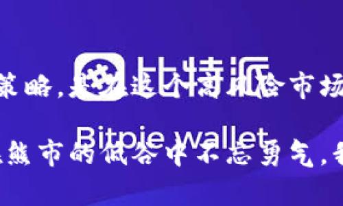 加密货币市场周期解析：从牛市到熊市的投资策略

加密货币, 牛市, 熊市, 投资策略, 市场周期/guanjianci

引言：加密货币的兴起与市场周期
在过去的十年中，加密货币的快速发展引起了全球投资者的关注。比特币、以太坊等一系列数字资产的兴起，不仅改变了人们的支付方式，也给投资者带来了前所未有的机会。然而，加密货币市场是一个高风险、高回报的领域，其中的市场周期更是成为了人们投资决策的重要参考。理解这些周期，对于识别投资机会以及规避风险至关重要。

加密货币市场的周期特征
加密货币市场通常经历牛市和熊市循环，这种波动性使得它与传统金融市场有显著不同。简单来说，牛市是指价格持续上涨的时期，而熊市则是价格持续下跌的阶段。观察历史行情可以发现，每一个新高都会伴随随之而来的回调，形成明显的周期特征。

牛市的到来常常伴随着市场情绪的高涨。在这个阶段，投资者的信心增强，资金不断涌入，加上媒体的广泛报道，形成了良性循环。与此相对，熊市则是多重因素导致市场信心的崩塌，比如政策的监管、市场饱和、投资者情绪的转变等。这种变化不仅影响到个别加密货币的价格，也影响整个市场的趋势。

牛市中的投资策略
在牛市中，投资者主要面对的是如何抓住机会实现收益的问题。通常，在这一阶段，建议采取以下策略：

ul
    listrong长期持有：/strong牛市中，许多投资者选择长期持有表现良好的资产，期待价格进一步上涨。特别是像比特币、以太坊等主流货币，历史表现证明了它们具有良好的增值潜力。/li
    listrong分批进场：/strong在牛市初期，价格相对较低，投资者可以选择分批进入市场，以降低整体投资风险。逐步加仓的策略能够帮助投资者克服市场短期波动的影响。/li
    listrong关注趋势：/strong牛市期间，跟随市场趋势是明智的选择。投资者可以利用技术分析工具，捕捉到市场的短期走势，从而进行更为灵活的交易。/li
/ul

熊市中的自我保护
随着市场的变化，熊市的来临往往让投资者措手不及。在熊市中，保持清醒头脑，采取有效的自我保护措施至关重要：

ul
    listrong及时止损：/strong设定明确的止损标准，避免因市场下跌而造成不可逆的损失。在熊市中，情绪容易影响判断，及时止损能够帮助投资者保存资本。/li
    listrong分散投资：/strong不把所有的鸡蛋放在一个篮子里是金融投资的基本原则。在熊市中，分散投资可以有效降低单一资产下跌带来的风险。/li
    listrong保持冷静：/strong熊市带来的恐慌往往会导致投资者做出极端的决策。因此，保持冷静，理性分析市场状况，能帮助投资者更好地控制自己的投资行为。/li
/ul

市场情绪与周期的关系
市场的情绪在加密货币周期中起着至关重要的作用。牛市中，乐观情绪普遍存在，大多数投资者希望跟随潮流获得盈利。而熊市中，恐慌和不安占据了市场，投资者往往在恐惧中选择抛售，导致价格进一步下跌。

此外，社交媒体、新闻报道和市场分析师的言论也会对投资者情绪产生深远的影响。在牛市期间，乐观的采访、充满希望的新闻稿以及分析师的推荐，会吸引更多的投资者加入这个市场。相反，在熊市中，负面的情绪反馈和对市场前景悲观的预估，会让投资者信心减弱。

技术分析与市场周期的结合
投资者可以利用技术分析工具，结合市场周期来制定投资策略。通过了解历史价格走势和市场成交量，投资者能够更清晰地把握当前的市场情况。

例如，趋势线、支撑位、阻力位等技术指标可以帮助投资者判断市场的转折点。在牛市初期，支撑位的不断上移将会成为价格上涨的基础。而在熊市中，持续的阻力位反复打压价格，则成为投资者需重视的信号。

加密货币周期的未来展望
随着加密货币市场的扩大和成熟，市场周期将会不断演变。越来越多的人开始认识到加密货币的价值，市场的接受度持续提升，在未来的几年中，牛市和熊市的波动仍将存在。但是，市场的参与者将面临更为复杂的因素，例如监管政策、技术创新和市场活动。

同时，加密货币的市场结构可能也会发生变化。随着金融科技的不断进步，新兴产品如去中心化金融（DeFi）、非同质化代币（NFT）等的兴起，可能会形成新的交易模式和市场周期。这些新兴趋势将进一步影响投资者的决策和市场情绪。

结论：智慧投资，加密未来
总结来说，加密货币市场的周期是一个复杂而多变的过程，牛市和熊市的更替反映了市场情绪的转变。对于投资者而言，了解市场周期的特点以及有效的投资策略，是在这个高风险市场中生存和盈利的关键。同时，保持信息敏感度，关注市场趋势，持续学习和调整自己的投资策略，也将帮助投资者在未来的加密货币交易中把握机会，减少风险。

未来的加密货币市场将迎来更多的挑战与机遇。作为投资者，我们要保持理智，以智慧的眼光去审视和参与这个充满潜力的市场。在牛市的欢歌中把握良机，在熊市的低谷中不忘勇气，我们的目标就是在这样的循环中步步为营，逐梦前行。