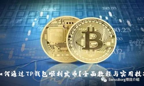如何通过TP钱包顺利发币？全面教程与实用技巧