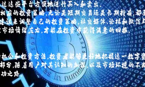  bieoti 揭秘加密货币OSK：未来数字资产的新星！ /bieoti 

 guanjianci 加密货币, OSK, 数字资产, 区块链, 投资机会 /guanjianci 

引言
在当今快速发展的金融科技时代，加密货币已经成为人们热议的话题。无论是投资者、技术爱好者，还是普通民众，似乎都被这股潮流所吸引。在众多加密币种中，OSK作为新兴的数字资产，逐渐展现出其独特的价值和潜力。本文将为你深入解读OSK背后的技术、市场前景以及投资机会。

什么是OSK?
OSK，全名为Open Source Kernel，是一种基于区块链技术的新型加密货币。其设计初衷是让用户能够以更加透明和去中心化的方式进行交易。OSK不仅仅局限于传统的支付功能，而是致力于构建一个更为广泛的金融生态体系，包括智能合约、去中心化金融（DeFi）项目等。
OSK的诞生与其背景密不可分。伴随着比特币和以太坊的成功，越来越多的开发者开始探索区块链的可能性。他们希望能够利用这种技术来解决现实世界中的各种问题，如资金转移的效率、透明度以及安全性等。OSK正是在这样的市场需求下应运而生，成为了所有投资者眼中的一颗新星。

OSK的核心技术
OSK的技术架构是其项目成功的基石。它采用了最新的共识算法，具有更高的交易速度和更低的手续费。与传统的区块链项目相比，OSK的系统能够处理每秒上千笔交易，这使得其在日常使用中表现得尤为突出。
此外，OSK还结合了多种先进技术，例如零知识证明（Zero-Knowledge Proof），确保用户的隐私得到保护。用户在完成交易时，可以选择是否让其他人看到交易的具体细节，而不必担心个人信息泄露的问题。这一点在当今数字化时代尤为重要，因为越来越多的人开始关注数据隐私、网络安全和个人信息保护。
OSK的智能合约功能也是其一大亮点。开发者可以在OSK的平台上创建和部署自己的智能合约，进行各种去中心化应用的开发。这种灵活性使得OSK成为了适合各种金融需求的理想选择，从而进一步增强了其市场竞争力。

OSK的市场前景
随着全球越来越多的人开始接受加密货币，OSK的市场前景显得相当乐观。据市场研究公司预测，未来五年内，加密货币市场规模将达到数万亿美元。作为其中的一员，OSK凭借其独特的技术优势和良好的用户体验，将有机会占据一席之地。
当前，加密货币投资者越来越倾向于选择那些具有实用性的币种。仅仅依靠炒作和投机并不足以支撑一个加密项目的长期发展，而OSK恰恰满足了这一点。无论是支付、财富管理，还是其他金融应用，OSK都展示出了其潜力所在。
此外，OSK的开发团队与多个行业领军企业建立了合作关系，为其未来带来了更多的机遇。与传统金融机构的联手，能够帮助OSK吸引更多用户，增加市场流动性，从而实现其价格的长期稳定增长。这种战略性的合作关系，正是OSK在竞争激烈的市场中保持竞争力的重要因素。

如何投资OSK?
如果你对OSK产生了兴趣，并希望进行投资，首先需要了解各种加密货币的交易途径。目前，OSK在多个主流交易所上架，你可以通过这些平台方便地进行买入和卖出。
在投资之前，建议你先进行充分的研究。关注OSK的最新动态，包括技术发展、市场推广和合作伙伴关系。获取足够的信息后，制定相应的投资策略。无论是短期交易还是长期持有，都要有清晰的目标，并控制好风险。
例如，可以设置止损位，以防止市场价格急剧波动造成的损失。同时，也可关注一些专业的投资顾问和社群，通过跟随专业人士的建议来调整自己的投资策略。社交媒体、论坛和微信群等渠道，都是获取信息和交流经验的好选择。
另外，在投资加密货币时，也要理性对待价格波动。加密市场固有的不确定性，可能会导致价格快速上涨或下跌。保持冷静，不要被市场情绪左右，才能在投资中获得满意的回报。

总结
OSK作为一款新兴的加密货币，凭借其创新的技术和市场需求，展现出强大的潜力和明朗的前景。通过深入了解其技术体系、市场机会和投资方法，投资者能够更好地把握这一数字资产的发展机遇。
在未来的数字经济中，OSK无疑将扮演越来越重要的角色。从融资到支付，再到整个金融生态的构建，OSK都可能会成为其中的一部分。随着用户对其认知的加深，以及市场环境的不断改善，OSK的前景值得期待。
如同其它投资领域一样，加密货币投资需要谨慎和理性。希望每位投资者都能在这条充满挑战和机遇的路上，找到属于自己的成功之路。