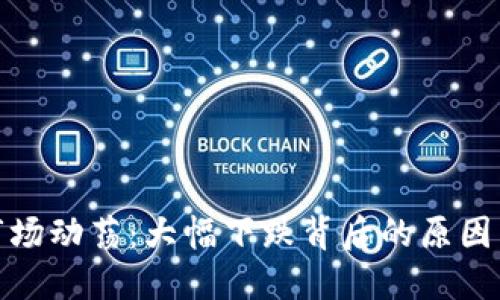 加密货币市场动荡：大幅下跌背后的原因与投资建议