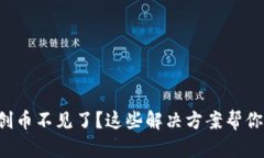 TP钱包自创币不见了？这些