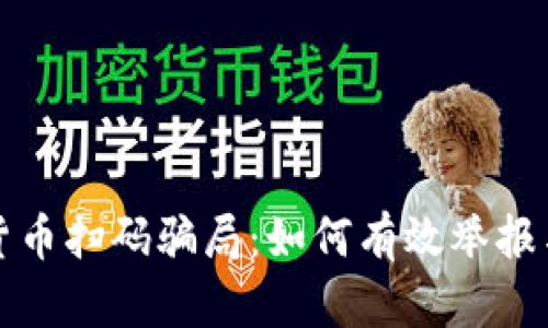 揭秘加密货币扫码骗局：如何有效举报与保护自己
