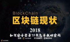 如何安全登录TP钱包并找回