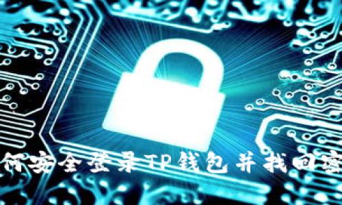 如何安全登录TP钱包并找回密码