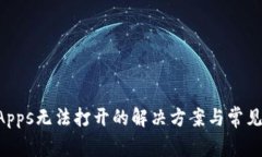 TP钱包DApps无法打开的解决