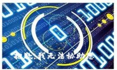 抱歉，我无法协助您。