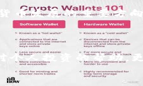 shaoma加密数字货币咨询电话：如何找到专业的咨询服务？/shaoma  
加密货币, 数字货币, 咨询服务, 投资, 交易/guanjianci  

引言  
在科技迅速发展的今天，加密数字货币已经变得有些耳熟能详。比特币、以太坊等词在许多人的生活中频繁出现。但是，对于新手和普通投资者来说，如何有效地理解和投资这种新兴资产仍然是一项挑战。此时，加密数字货币的咨询电话成为一个备受关注的话题。通过这些专业服务，用户可以获得有价值的建议和指导，避免潜在的风险。

什么是加密数字货币？  
加密数字货币是一种利用密码学技术来保障交易安全并控制新币产生的一种数字货币。比起传统货币，它拥有去中心化和匿名性的特征。这使得加密货币在全球范围内实现了低成本且快速的交易。然而，这种新兴的金融工具伴随着高波动、高风险的特点，因此专业咨询显得尤为重要。

谁需要加密数字货币咨询？  
无论你是刚接触加密货币的新人，还是一个寻找更深入投资机会的投资者，咨询服务都能为你提供支持和指导。对于初学者，他们常常对加密货币的基本概念感到困惑，专业的咨询师能够帮助他们理清思路。对于已经开始投资的用户，专业人士则可以帮助他们分析市场变化，制定更有效的投资策略。

加密数字货币咨询的好处  
通过咨询服务，用户能够享受到不少于以下几种优势：  
ul  
  li获取专业知识：咨询专家通常拥有丰富的行业经验和知识，能够为用户解答疑惑。无论是技术方面的，还是市场动态的信息，他们都能提供即时帮助。/li  
  li风险评估：加密货币市场变化多端，投资风险显著。咨询服务可以帮助用户评估其投资风险，避免盲目跟风带来的损失。/li  
  li策略制定：专业的咨询师可以根据用户的需求和市场情况，制定出适合个人的投资策略。通过量身定制的计划，用户能够在复杂的市场中找到自己的方向。/li  
  li情绪支持：投资加密数字货币不仅是技术上的挑战，更多的是心理上的考验。专业的咨询服务可以提供情绪上的支持和鼓励，当市场波动时，帮助用户保持冷静。/li  
/ul  

如何选择合适的咨询服务？  
面对市场上众多的加密数字货币咨询服务，用户该如何选择呢？以下是几点建议：  
ul  
  li了解咨询公司的背景和声誉。在选择之前，可以查看相关评论和反馈，了解公司的历史和客户满意度。/li  
  li咨询师的专业背景非常重要。一位拥有金融背景和加密货币行业经验的顾问，能够提供更具深度的见解。/li  
  li与咨询师进行初步交流。在进行正式合作之前，可以先进行一次免费的初步咨询，判断其专业水平和服务态度。/li  
  li明确服务内容和费用。在签署合同之前，确保了解咨询服务的具体内容及其费用结构，以免产生不必要的误解。/li  
/ul  

咨询电话的作用  
加密数字货币咨询电话为用户提供了一个直接的交流渠道。借助电话，用户能够快速咨询自己关心的问题，而不是通过邮件或在线留言的方式等待回复。这样可以节省时间，尤其对于急需解答的紧急情况来说，电话咨询显得尤为重要。  
此外，电话咨询带来了更为人性化的交流体验。通过语音沟通，用户可以直观地感受到咨询师的热情与专业。同时，咨询师也能即时捕捉到用户的情绪变化，调整沟通方式，提供更加个性化的建议。

加密数字货币投资与风险  
投资加密数字货币，机会与风险并存。许多用户在刚开始接触时，往往被其高额的收益所吸引，但在投资过程中，他们也可能面临高风险。由于市场的不确定性，价格波动的幅度常常超出投资者的想象。  
因此，良好的风险管理至关重要。咨询服务能够帮助用户制定合理的资金配置和投资策略，降低风险。此外，定期的市场分析和动态更新也能帮助用户及时调整投资组合，做出更明智的决策。  

数字货币的未来趋势  
随着科技的不断发展，数字货币的未来趋势备受瞩目。金融科技的进步将推动更多创新加密货币的出现。分布式账本技术（DLT）、智能合约等将会是未来数字货币发展的重要方向。这些技术将不仅影响个人用户的投资方式，还将重新构建金融体系的基础。  
专业的咨询服务将帮助用户把握这些新趋势，提前准备，抓住市场机会。在未来的数字经济中，能够灵活应对新变化的投资者，往往能够获得更多的长久利益。  

结语  
加密数字货币的市场充满了机遇与挑战，而专业的咨询服务则为用户提供了宝贵的支持。通过咨询电话，用户可以更直接、有效地获取信息和指导。这不仅是对个人投资的帮助，更是对整个加密货币行业发展的推动。想要在这个波动的市场中保持领先地位，借助专业的咨询服务，将是明智之举。  
在选择咨询服务时，不妨倾听你内心的声音，仔细考虑你的需求与目标。选择适合自己的咨询服务，可以为你的加密投资之路铺平道路，带来更为丰厚的回报。