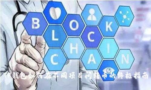 TP钱包如何在不同项目间转币的终极指南