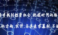   深入解读加密货币LOLs的