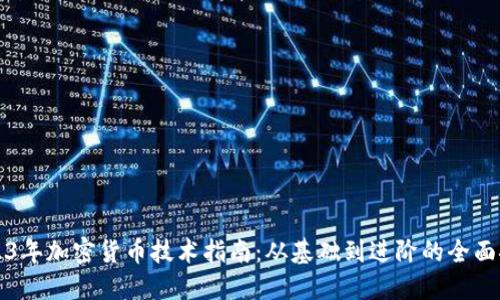 2023年加密货币技术指南：从基础到进阶的全面探索