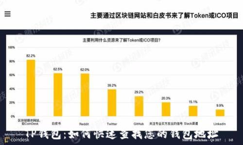  
TP钱包：如何快速查找您的钱包地址