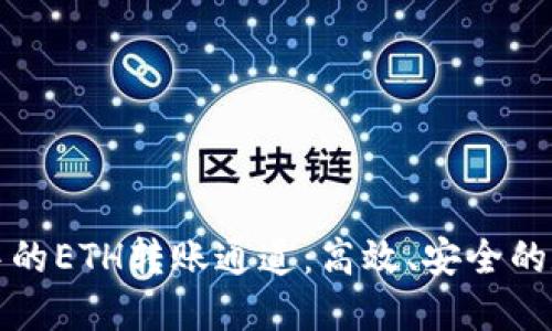 探索TP钱包中的ETH转账通道：高效、安全的数字资产管理