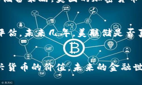   美联储发行加密货币：未来金融的变革之路 / 

 guanjianci 美联储, 加密货币, 数字货币, 未来金融, 经济改革 /guanjianci 

引言
在全球经济快速变化的今天，加密货币已经从一个小众概念逐渐演变为了主流金融话题。与此同时，美联储（Federal Reserve）作为美国的中央银行，正面临着是否发行自己的数字货币的问题。美联储发行加密货币的潜力不仅可能改变美国的货币政策，还将对全球金融体系造成深远影响。

美联储与加密货币的背景
自比特币在2009年首次问世以来，加密货币的领域迅速发展，涌现出了众多替代品和应用场景。然而，美联储作为传统金融体系的核心，其对于金融创新尤其是加密货币的态度一直较为谨慎。考虑到安全性、流动性以及金融监管等方面的挑战，美联储在这条数字货币之路上走得相对稳健。

加密货币的定义与特征
加密货币是一种使用密码学技术确保交易安全并控制新单位生成的数字或虚拟货币。与传统货币不同，加密货币通常是去中心化的，这意味着没有中央机构来控制其供给和流通。这种去中心化的特征为用户提供了更多的自主权，但也同时带来了监管上的困难。

美联储发行加密货币的必要性
那么，美联储为何需要考虑发行自己的加密货币呢？首先，数字货币的兴起使得许多国家已经开始探索数字央行货币（CBDC）。如果美国不积极参与，将可能在未来国际金融竞争中处于劣势。其次，加密货币具备高效的支付系统能力，能够在减少交易成本和提高交易效率方面发挥重要作用。

美联储的考量：风险与机遇
虽然美联储发行加密货币的前景令人向往，但伴随而来的风险和挑战也不可忽视。例如，加密货币特有的波动性以及可能导致的金融稳定性问题是美联储必须谨慎对待的。此外，如何有效地进行监管，维护金融系统的安全也是一个亟待解决的问题。

潜在的社会影响
如果美联储成功推出自己的加密货币，这将对美国社会产生深远影响。从消费者角度看，数字货币的引入会使得交易更加便捷，尤其是在跨境支付和小额支付的场景中，效率大幅提高。同时，数字货币将使金融服务更为普惠，降低金融服务的门槛。

国际反应与影响
美联储发行加密货币的决策不仅会影响美国本国经济，同样也会引发国际社会的反响。许多国家都在密切关注这一动态，可能会重新评估自身的货币政策和外汇储备策略。美国的加密货币一旦推出，势必将加速全球范围内数字货币的接受度和合法性。

未来展望
尽管技术的发展为美联储发行数字货币铺平了道路，但要实现这一目标还需克服许多障碍。无论是技术的完善，还是政策的制定，都需要时间进行广泛的测试和评估。未来几年，美联储是否真正会在加密货币领域采取行动，仍是一个备受关注的话题。

结论
总之，美联储发行加密货币是一个极具潜力的金融改革方向。这将不仅影响美国的经济结构，还可能引领全球金融生态的转变。随着越来越多的人认识到这种新兴货币的价值，未来的金融世界将会变得更加多元化和复杂化。我们必须警惕机遇与挑战并存的数字货币时代，积极拥抱这种变化，同时又要保持冷静与理智，以迎接即将到来的金融新时代。