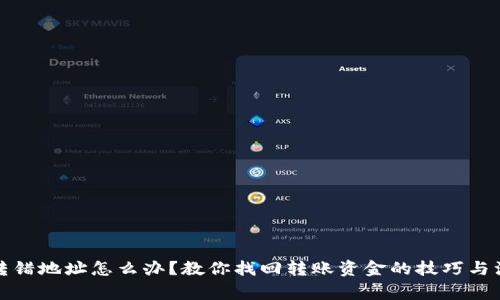 TP钱包转错地址怎么办？教你找回转账资金的技巧与注意事项