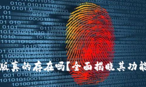 TP钱包电脑版真的存在吗？全面揭晓其功能与使用指南