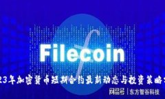 2023年加密货币短期合约最