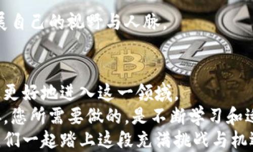 
如何获得加密数字货币：从入门到精通的全方位指南

关键词
加密货币, 区块链, 挖矿, 交易所, 钱包/guanjianci

一、引言：加密货币的时代
在过去的十年中，加密数字货币的崛起无疑是一场金融领域的革命。比特币、以太坊等数字货币不仅改变了人们的支付方式，还引发了一场新的投资热潮。随着越来越多的人开始关注这一领域，很多人可能会问：“我该如何获得加密数字货币？”本文将为您提供一份全面的指南，帮助您从零开始，逐步走向加密货币的世界。

二、了解加密货币的基本概念
在深入挖掘获得加密货币的方式之前，有必要先对加密货币及其背后的区块链技术进行一些基础了解。简单来说，加密货币是一种利用密码学技术保障交易安全并控制新币生成的数字资产。不同于传统货币，加密货币是去中心化的，没有单一的发行机构。区块链技术则是支撑加密货币的底层技术，它通过分布式账本来记录所有交易，确保其透明和不可篡改。

三、获取加密货币的主要渠道
获得加密货币的方式有多种多样，以下是一些主要的渠道：

h41. 交易所购买/h4
这是获取加密货币最常见也最直接的方式。通过注册一个加密货币交易所的账户，用户可以将法定货币（如人民币、美元等）转换为加密货币。大多数交易所支持多种支付方式，包括银行卡、信用卡和电子钱包。
以下是一些知名的加密货币交易所：
ul
    li币安（Binance）/li
    li火币网（Huobi）/li
    liOKEX/li
/ul
在选择交易所时，建议关注其手续费、交易量以及安全性等因素。此外，建议启用双重验证等安全措施，保护自己的账户安全。

h42. 挖矿/h4
挖矿是一种通过计算机处理复杂算法来获得加密货币的方式。用户需要购买专门的矿机，并安装相应的软件，通过参与区块链网络的交易验证来获得新币。这种方式通常需要较高的技术门槛以及显著的电力成本，但如果运作良好，能够获得可观的回报。
挖矿的过程不仅是获取加密货币的方式，同时也是推动整个网络健康运行的重要环节。对于许多热爱科技和挑战的人来说，挖矿更是一种乐趣。

h43. 通过钱包转账/h4
如果您有朋友或家人拥有加密货币，您可以直接请求他们发送一定数量的币到您的钱包中。数字钱包是一种可以存储、发送和接收加密货币的工具，这其中包括软件钱包和硬件钱包。
软件钱包一般是通过应用程序进行管理，操作简单方便；而硬件钱包则是将加密货币存储在专用设备中，更加安全不易受到黑客攻击。建议用户根据自己的需求选择合适的钱包类型。

h44. 参与空投与奖励计划/h4
一些新兴的加密货币项目为了吸引用户参与，常常会进行“空投”活动。这是指用户只需通过社交媒体分享、注册等简单方式，就能获得免费的代币。这种活动不仅能帮助项目方快速建立用户基础，还能让初学者以较低的成本尝试不同的加密货币。
此外，还有一些平台会根据交易量或其他活动给予用户奖励，这也是获取加密货币的另一种途径。

四、管理和使用加密货币
一旦您获得了加密货币，管理和使用它们是另一个重要环节。随着加密货币的普及，越来越多的商家开始接受数字货币作为支付方式。此外，您还可以将其投资于各种金融产品，如加密货币信托基金、交易所交易基金（ETF）等。

h41. 学习加密货币投资/h4
投资是一门学问，尤其是在加密货币领域。由于其高波动性，正确的投资策略显得尤为重要。建议初学者在投资前进行充分的市场研究，了解不同加密货币的特点及市场趋势。合理的资产配置和止损策略能够帮助您规避风险，提高收益。

h42. 保管加密货币/h4
安全性是加密货币管理中不可忽视的一个因素。无论您选择使用哪种钱包，都要确保采用强密码，并定期更新。此外，硬件钱包在存储大额资产时是一个理想的选择，确保您的私钥不被在线盗取。

h43. 时刻保持在行业前沿/h4
加密货币的发展速度非常快，新的技术和项目层出不穷。因此，保持更新是十分必要的。建议关注行业新闻、参与线上线下的加密货币活动，加入相关社区，以此来拓展自己的视野与人脉。

五、总结与展望
获得加密数字货币的途径多种多样，选择适合自己的方式尤为重要。无论是通过交易所购买、挖矿，还是进行钱包转账或参与空投，了解不同方式的优缺点，将帮助您更好地进入这一领域。
随着技术的不断进步，加密货币的应用领域也将不断扩展。未来，我们可能会看到更多的传统行业与数字货币的结合，实现更高效的经济模式。然而，风险与机遇并存，您所需要做的，是不断学习和适应这瞬息万变的市场。
在这个技术快速发展的时代，拥抱变化、勇于尝试，才能在加密货币的世界中找到属于自己的位置。如果您对加密货币充满热情，那么现在就是开始的最佳时机！让我们一起踏上这段充满挑战与机遇的旅程，一起见证未来金融的变革！