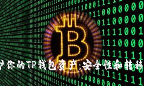 i如何保护你的TP钱包资产：安全性和转移技巧详解