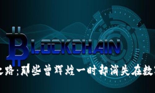 加密货币归零之路：那些曾辉煌一时却消失在数字海洋中的项目