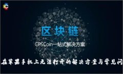 TP钱包在苹果手机上无法打