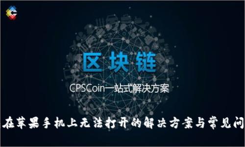 TP钱包在苹果手机上无法打开的解决方案与常见问题解析