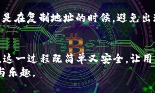 biao tiTP钱包BSC链转账攻略：从这里到哪里都方便！/biao ti  
TP钱包, BSC链, 转账, 加密货币, 区块链/guanjianci  

引言  
在当今数字货币蓬勃发展的时代，TP钱包作为一个便捷的加密货币钱包，受到了越来越多用户的青睐。特别是在支持以太坊和BSC链（币安智能链）等热门区块链平台上，TP钱包的转账功能显得尤为重要。然而，很多用户可能会疑惑，TP钱包BSC链的转账能到达哪些地方，或者说，能够转账到哪些钱包或平台。接下来，我们将详细探讨这一问题，并为大家提供实用的建议。  

BSC链的魅力  
首先，有必要理解BSC链背后的魅力。BSC链（Binance Smart Chain）是由全球最大的数字资产交易平台之一币安所搭建的，其设计初衷是为了提供快速且低成本的交易解决方案。由于其区块链技术的优势，BSC链正逐渐成为数字货币用户的重要选择。  
BSC链的一个显著特点就是其低交易费用。相比于以太坊，BSC的交易费用大大降低，这也使得更多用户能够在该链上进行更频繁、更小额的转账操作。除此之外，基于BSC链运行的去中心化金融（DeFi）项目也层出不穷，让用户在享受转账的同时，可以探索更多的金融服务和投资机会。  

TP钱包的功能介绍  
TP钱包是一款支持多链的钱包，允许用户在多种公链之间自由转账。在钱包中，用户不仅可以管理自己的数字资产，同时也可以进行多种交易、参与DeFi项目等。TP钱包的界面友好，操作简单，非常适合新手用户。在BSC链上，TP钱包支持多种Token的存储和转账，使用户能够方便地管理自己的资产。  

TP钱包BSC链能转账到哪里？  
TP钱包的BSC链可以转账到多个地方，具体包括但不限于：  
ul  
    listrong其他TP钱包用户：/strong这可能是最常见的转账需求，用户之间可以非常方便地将数字货币直接转账。/li  
    listrong去中心化交易所（DEX）：/strong如PancakeSwap等，用户可以将资产转入这些平台，进行交易或流动性挖矿。/li  
    listrong中心化交易所： /strong例如币安、火币等，用户可以将TP钱包中的Token转账到这些平台，进行交易或者兑换成法币。/li  
    listrongDeFi项目： /strong用户可以将资产转账至各类DeFi项目，比如借贷、流动性池等，享受高收益的机会。/li  
    listrong非同质化代币（NFT）市场： /strong用户也可以将资产转入NFT市场，购买或拍卖数字艺术品、游戏道具等。/li  
/ul  

怎样进行BSC链的转账？  
了解了BSC链的转账目的地后，接下来我们具体看看如何在TP钱包中进行操作。  

h4步骤一：打开TP钱包/h4  
首先，确保你的TP钱包已经下载并安装在你的手机上。打开应用，登录你的账户。  

h4步骤二：选择BSC链/h4  
在钱包界面，找到“链选择”功能，选择“BSC链”。确保你正在BSC链上进行操作，这一步骤非常重要，因为错误的链可能导致资产丢失。  

h4步骤三：输入转账信息/h4  
点击“转账”按钮。在弹出的界面中，输入接收方的钱包地址、转账的金额以及留言（可选）。务必仔细检查地址的正确性，因为区块链是不可逆的，一旦转账完成，资金将无法追回。  

h4步骤四：确认转账/h4  
在确认信息无误后，点击“确认”按钮。系统将会进行计算，展示出此次交易的手续费用。请确保你有足够的BNB作为手续费。  

h4步骤五：查看交易状态/h4  
完成转账后，你可以在“交易记录”中查看此次转账的状态。如果交易状态显示为“已完成”，那么你的转账就成功了。  

转账过程中的注意事项  
虽然转账操作相对简单，但是在操作中也有一些需要注意的事项。首先，确保资金安全，永远不要泄露自己的私钥或助记词。其次，在转账前，检查接收方地址的准确性，尤其是在复制地址的时候，避免出现人为错误导致资产损失。此外，时常关注BSC网络的拥堵情况，选择合适的时机进行转账，避免高峰期出现延迟。  

总结  
总之，TP钱包在BSC链上的转账功能为用户提供了极大的灵活性和便利性。无论是转账到其他用户、去中心化交易所，还是参与DeFi项目，TP钱包都能够帮助用户轻松实现。这一过程既简单又安全，让用户在享受数字货币交易便利的同时，也能更好地管理自己的资产。  
随着区块链技术的不断发展，相信未来还会有更多的新功能和新方向等待我们去探索。希望大家能在数字货币的世界中，找到属于自己的那片天地，享受科技带来的便利与乐趣。  
