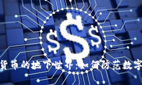 探秘黑客与加密货币的地下世界：如何防范数字货币的安全风险
