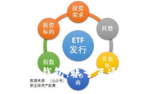 公鹿钱包与TP钱包：账号互通的探讨与分析