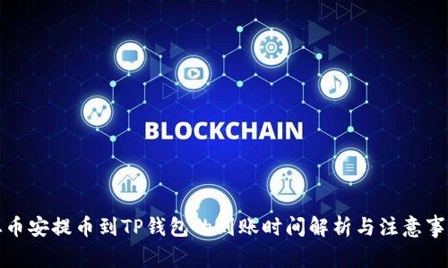 从币安提币到TP钱包的到账时间解析与注意事项