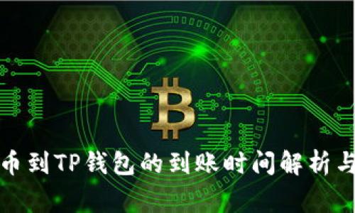 从币安提币到TP钱包的到账时间解析与注意事项