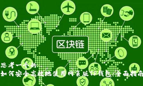 思考一个的
如何安全高效地使用网页版TP钱包：全面指南