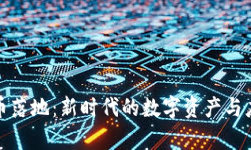 加密货币落地：新时代的数字资产与应用前景