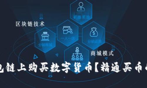 如何在TP钱包链上购买数字货币？精通买币的秘诀与技巧