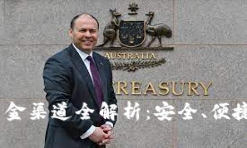 2023年加密货币出金渠道全解析：安全、便捷与趋势的完美结合