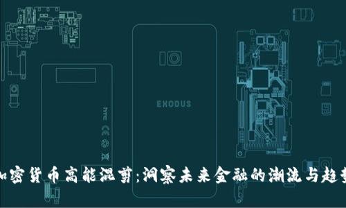 加密货币高能混剪：洞察未来金融的潮流与趋势