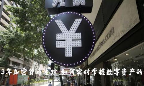 2023年加密货币追踪：如何实时掌握数字资产的动态